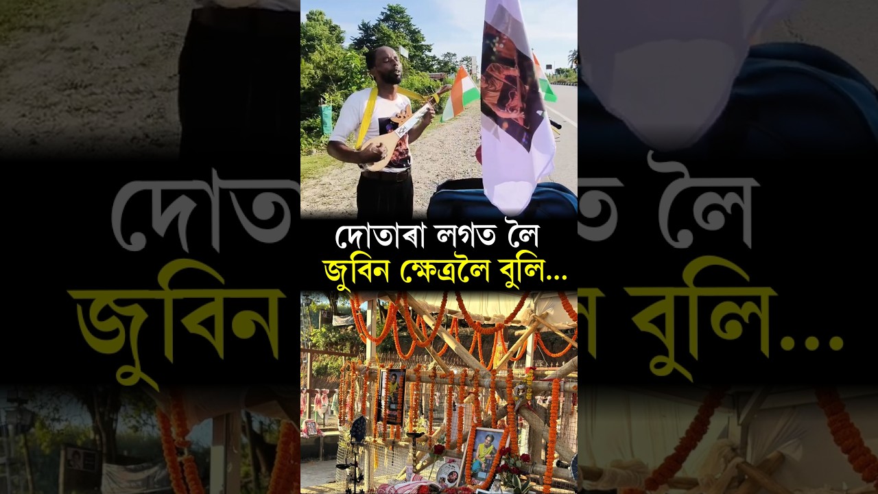 A Zubeen fan cycling from Lakhimpur to Zubeen Khetra দোতাৰা লৈ চাইকেলেৰে জুবিন ক্ষেত্ৰলৈ যাত্ৰা