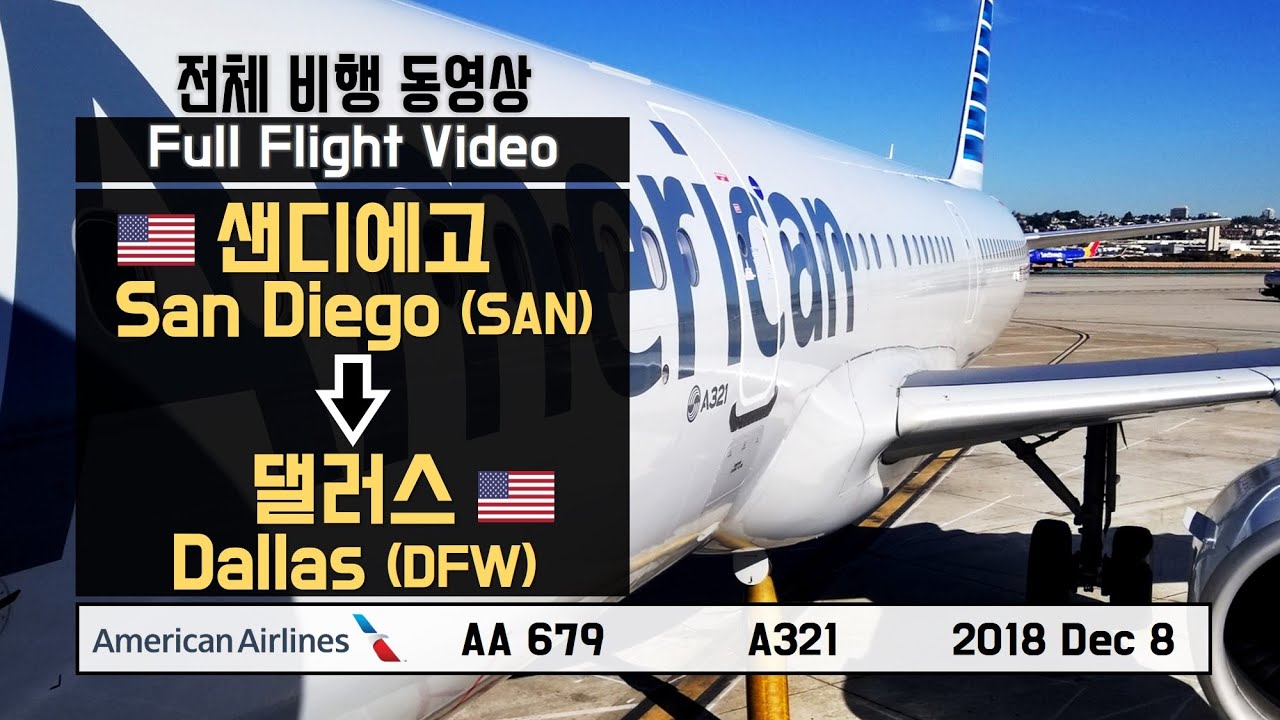 샌디에고-댈러스 (SAN-DFW), 아메리칸항공 (AA679), A321 전체비행영상