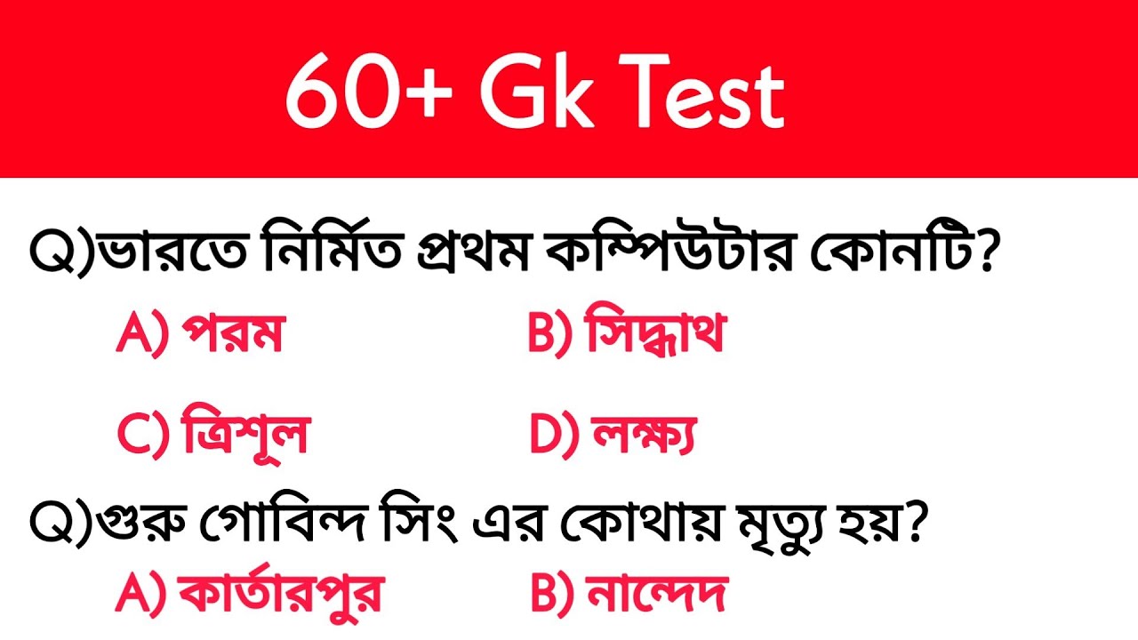 60+ MCQ live test | গুরুত্বপূর্ণ প্রশ্ন। Wb Police Main, NTPC, group-D, Psc, SSC etc.