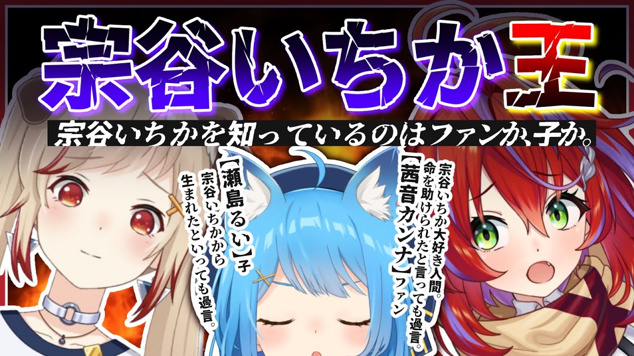 〖 #宗谷いちか王 〗本人VSファンVS子！宗谷いちかは誰なのか。〖 宗谷いちか / 瀬島るい / 茜音カンナ / 774inc〗