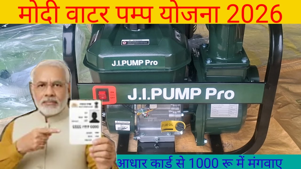 मोदी 8 Hp पोर्टेवल वाटर पम्प योजना 2026 portewal water pump Indian ji pump 