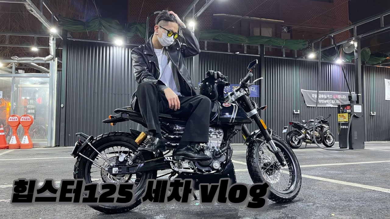 몬디알 힙스터125 세차 vlog｜바이크 세차 이렇게 하지마세요..