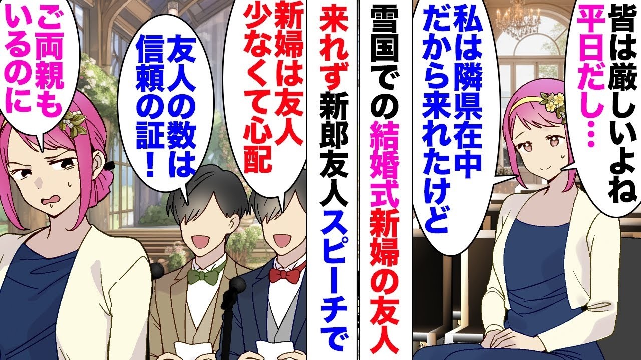 【漫画】新郎友人「新婦さんは友達が少なくて心配ですねｗ」「え？」平日雪国での結婚式、新婦友人の集まりが悪く、それを見た新郎側の友人が嘲笑！「新郎友人はこんなに集まってるのにｗ」「新婦は寂しいｗ」