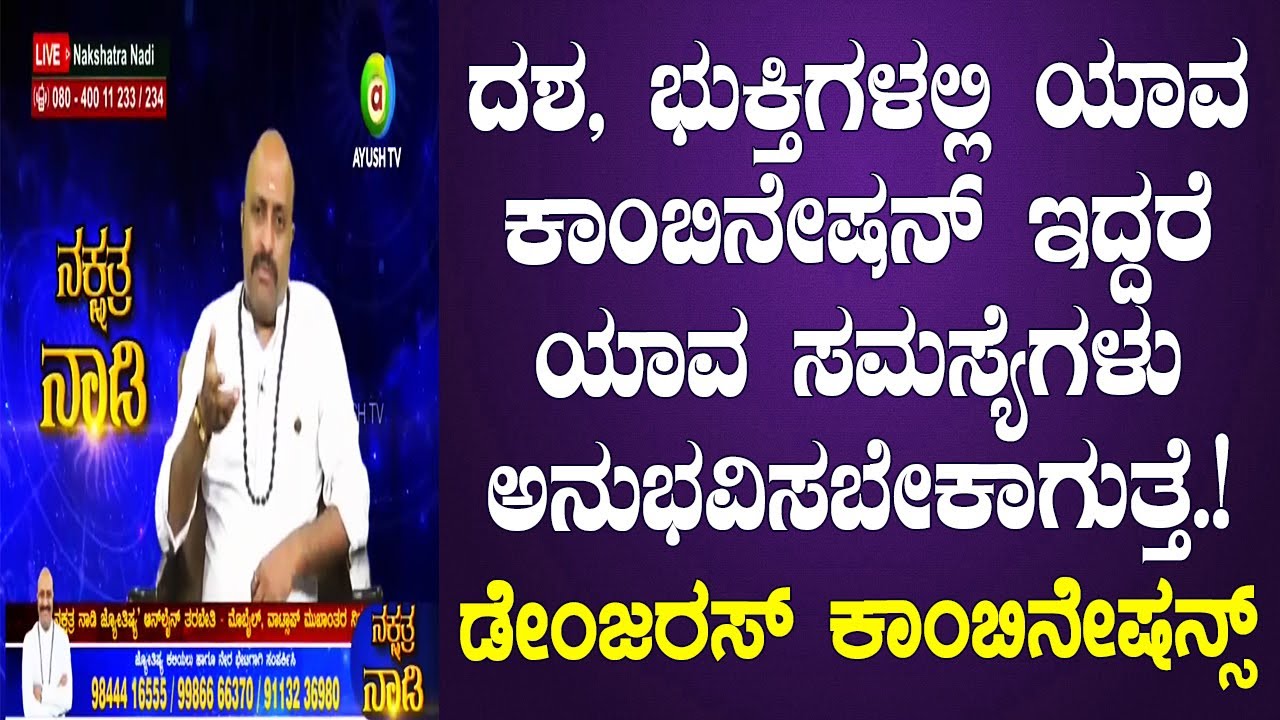 Dangerous Zodiac Combinations in Astrology | Nakshatra Nadi by Dr. Dinesh Guruji