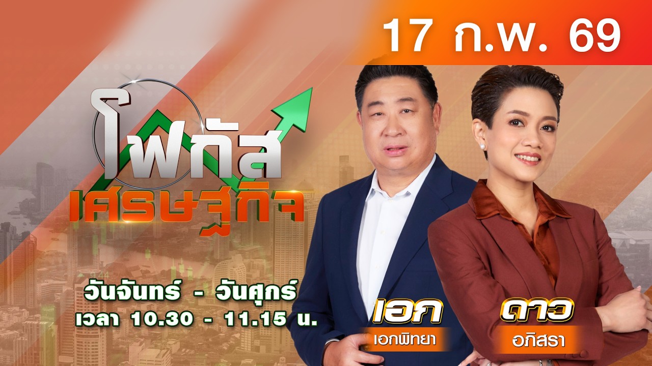 LIVE #โฟกัสเศรษฐกิจ | คลังชี้ไทยพ้นภาพ “คนป่วยแห่งเอเชีย”  | 17 ก.พ.2569