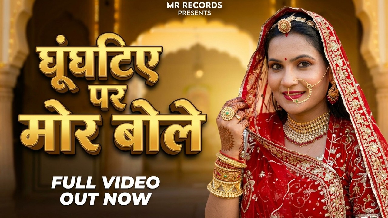 Ghungatiye Pe Mor Bole - Ghoomar Dance By Pratibha Rathore | Minakshi Rathore & Kavita | R Singodiya