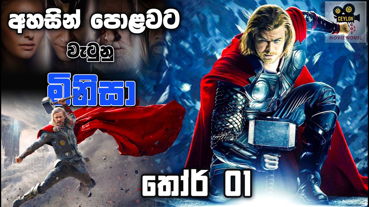 අකුනට අදිපති දෙවියන්   | Thor 01 ( 2011) | Movie Facts | Ceylon movie house