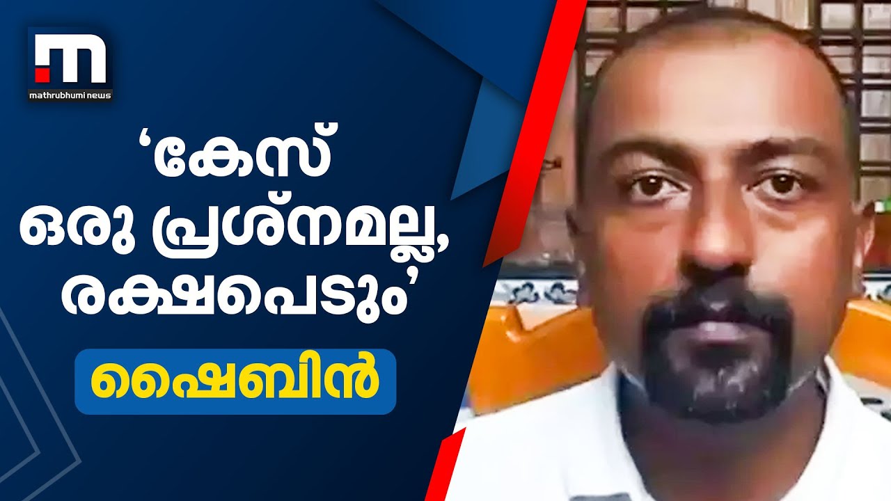 പാരമ്പര്യ വൈദ്യന്റെ അരുംകൊല; കേസ് പ്രശ്നമല്ലെന്ന് പ്രധാന പ്രതി ഷൈബിൻ | Nilambur Murder