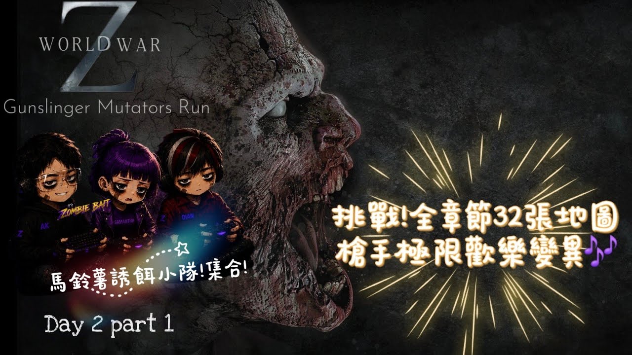 #wwz 🔫挑戰！全章節32張地圖 槍手歡樂變異 Mutators Run