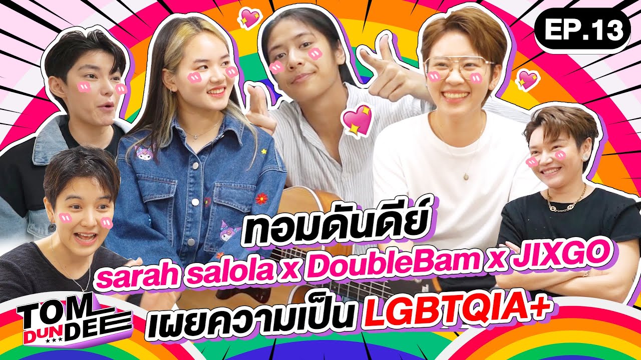 ทอมดันดีย์ x sarah salola x DoubleBam x JIXGO เผยความเป็น LGBTQIA+ !!  EP 13 l ทอม ดัน ดีย์
