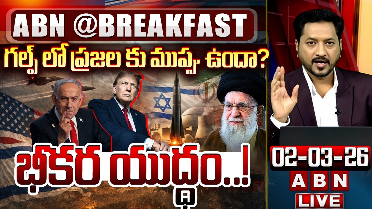 గల్ఫ్ లో ప్రజల కు ముప్పు ఉందా? భీకర యుద్ధం..! || US-Israel Att_ack Iran LIVE Updates || ABN