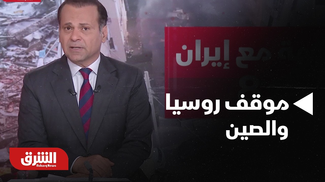 موقف روسيا والصين، ما سر صمت أكبر حليفين لإيران؟ - أخبار الشرق