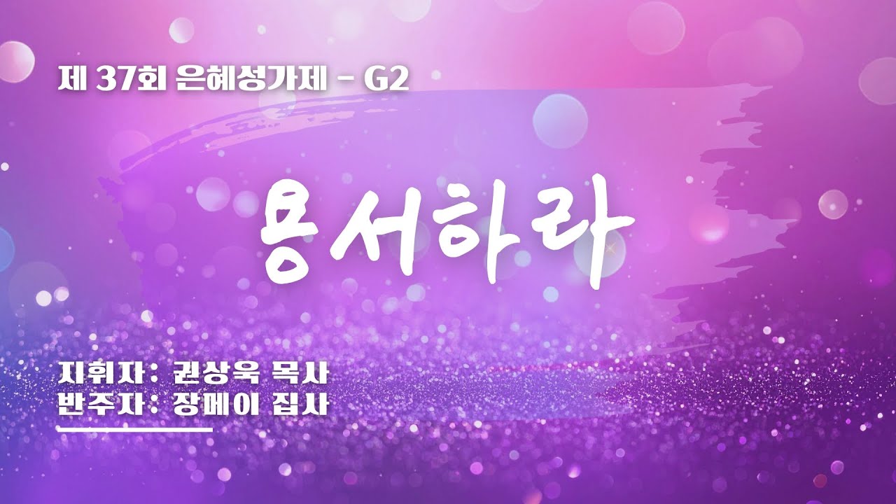 [은혜한인교회 제37회 은혜성가제]  용서하라 &bull; G2 121425