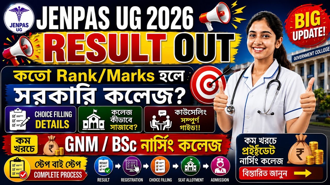  🎯 JENPAS UG 2026 Result Out 🔥 কতো Rank/Marks হলে সরকারি কলেজ? | Choice Filling Details