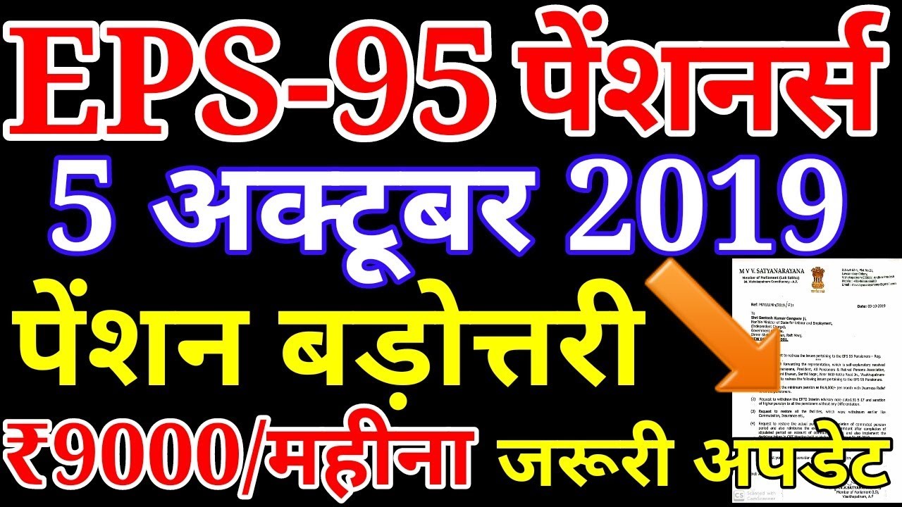 EPS-95 Pension Hike (₹9000/Month) 5 October 2019 News Today | EPS95 Pensioners, EPFO, PF Big Update