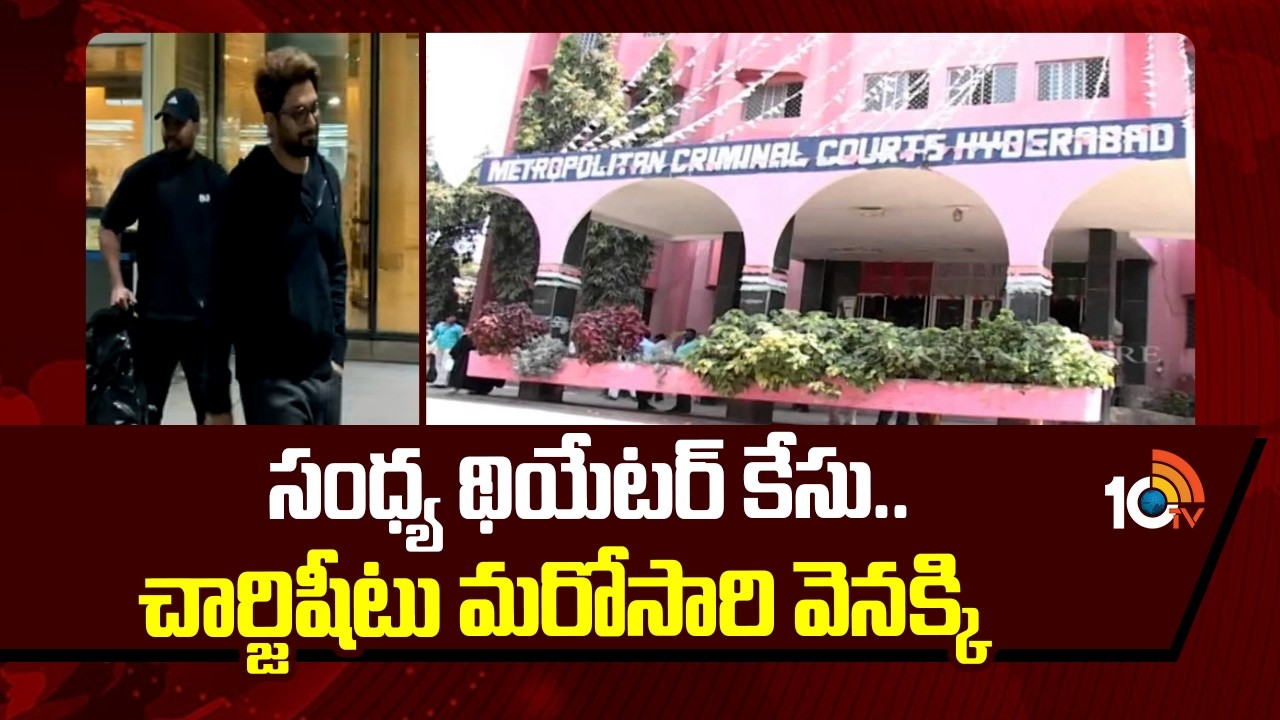 సంధ్య థియేటర్ కేసు.. చార్జిషీటు మరోసారి వెనక్కి | Sandhya Theatre Case | Nampally Court | 10TV