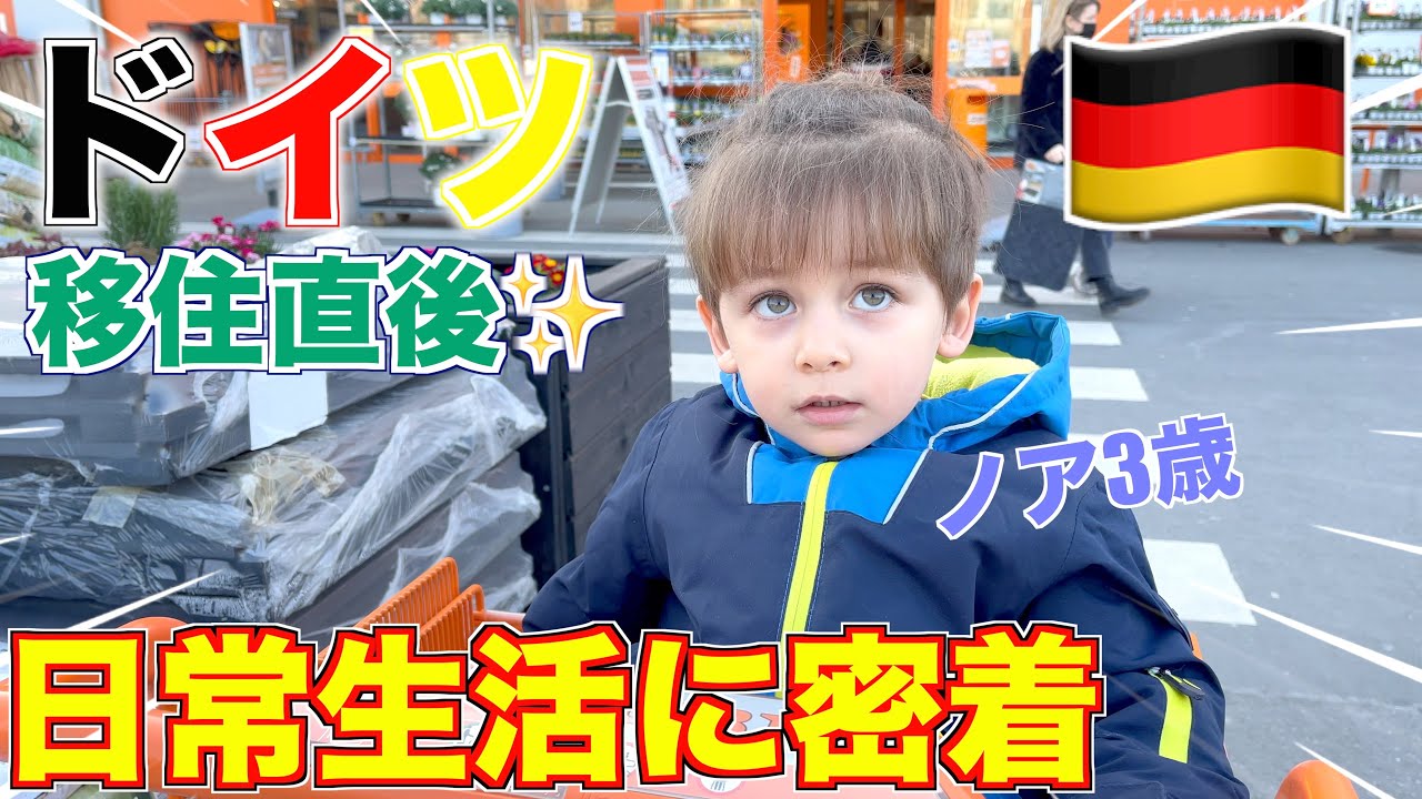 【日常密着Vlog】ドイツに移住してからの数ヶ月｜国際ファミリー｜国際結婚｜海外移住｜