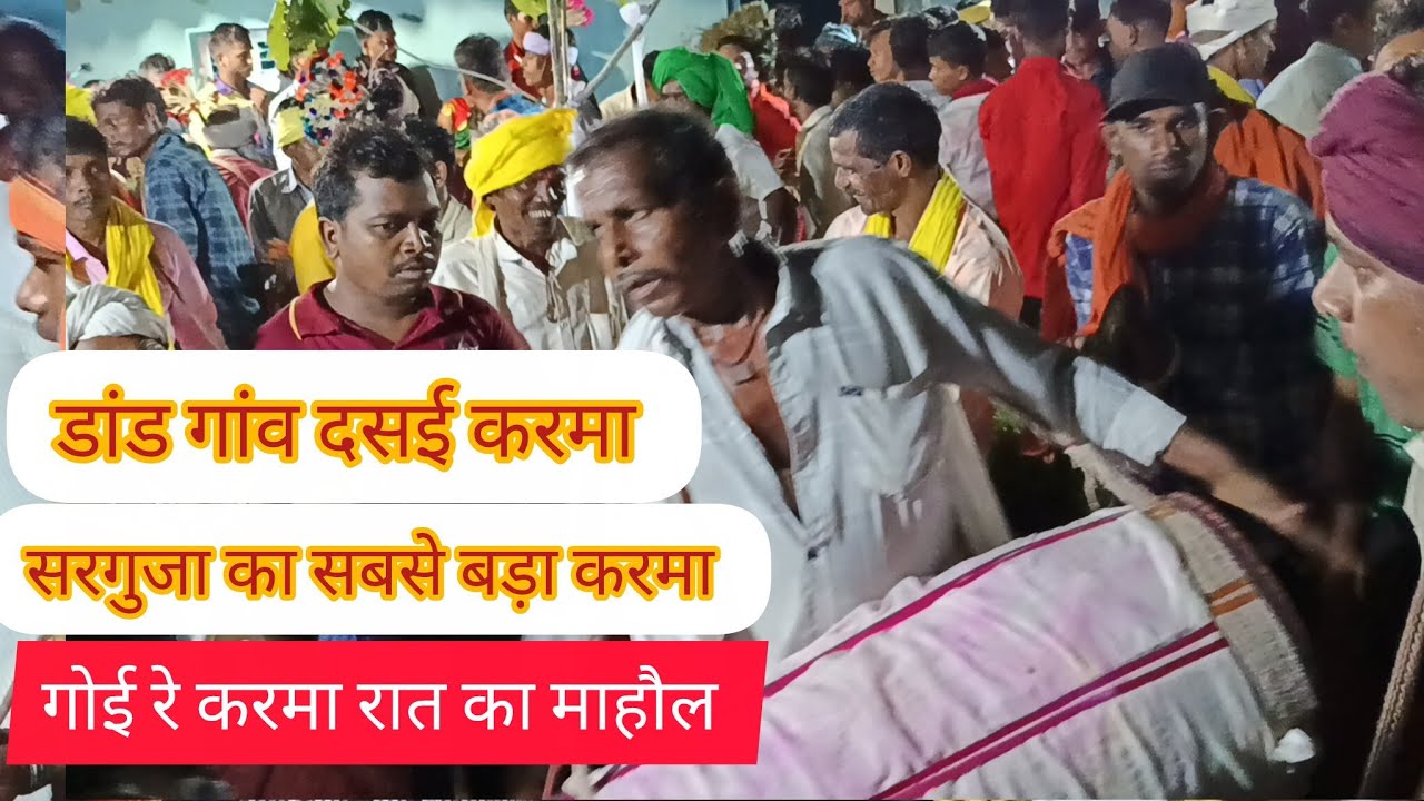 डांडगांव दसई करमा सरगुजा का सबसे बड़ा करमा रात का फूल माहौल //Dandgano Dasai karma Surguja ka sabse..