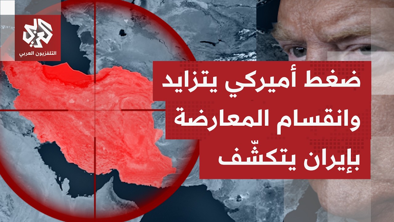 الصحف العالمية تشأل عن مسارات ضغط ترمب على إيران وتناقش اعتداءات إسرائيل المتصاعدة بالضفة