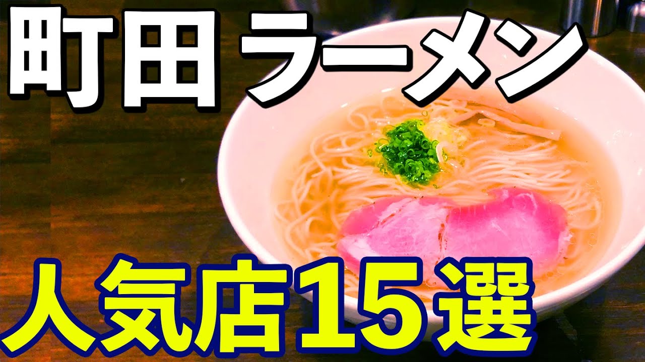 【行列店に百名店】ラーメン激戦区町田駅の人気店15選‼