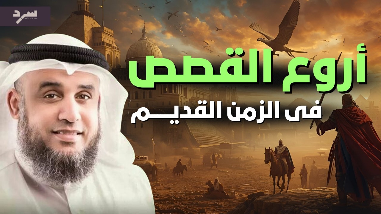 قصة رائعة ستجعلك تتعجب وتعيدها اكثر من مرة | من أروع القصص المؤثرة | الشيخ نواف السالم