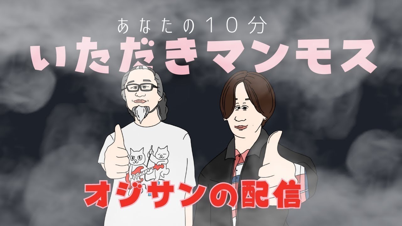 あなたの10分いただきマンモス #99