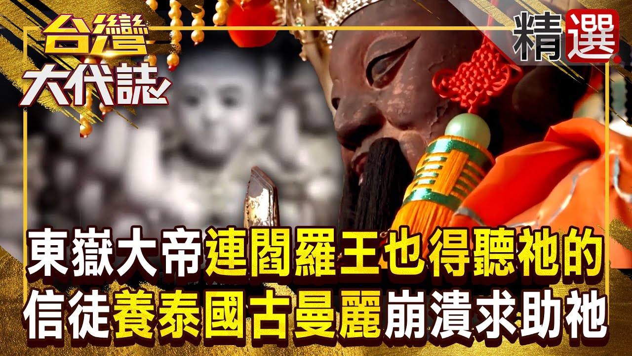 【陰曹地府傳說】東嶽大帝連閻羅王也得聽祂的！信徒供養泰國古曼麗「耳邊冒詭語」崩潰求助陰間統治神？！ 《#台灣大代誌》#張予馨 @57GoFun ​