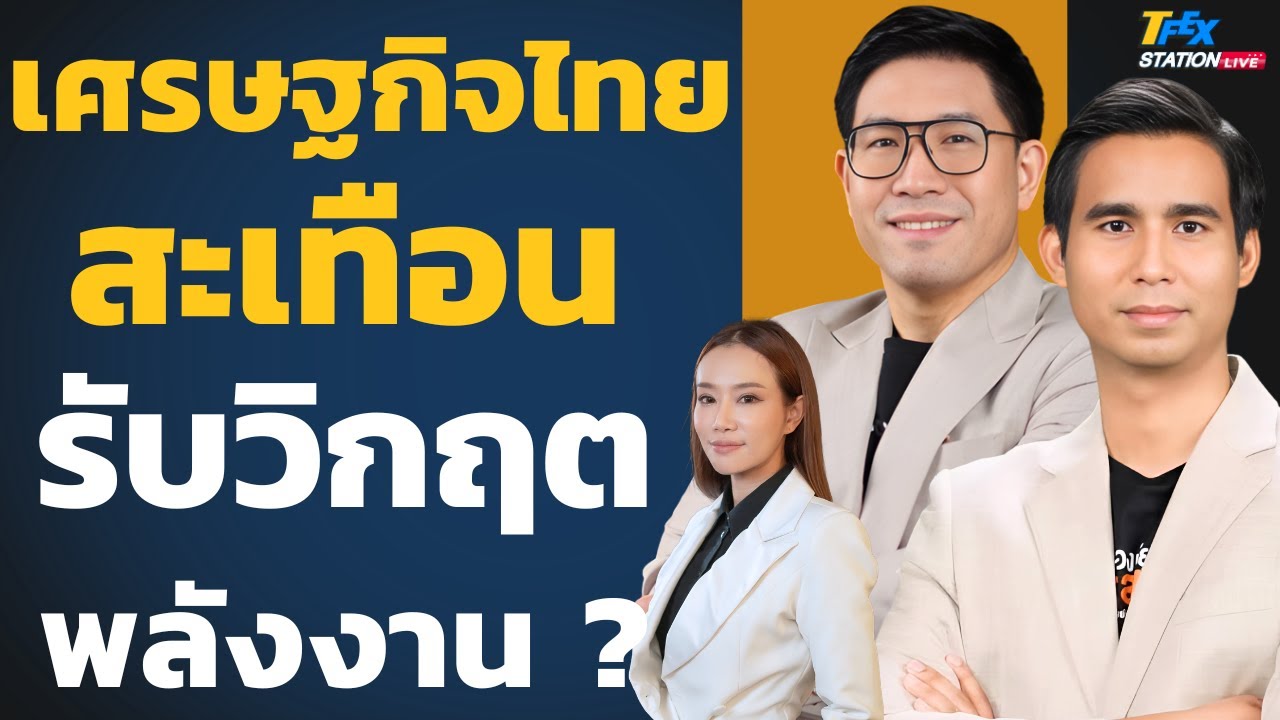 เศรษฐกิจไทยสะเทือน รับวิกฤตพลังงาน (ดร.ปิยศักดิ์ มานะสันต์และพงศ์พัฒน์ ค้ำชู)