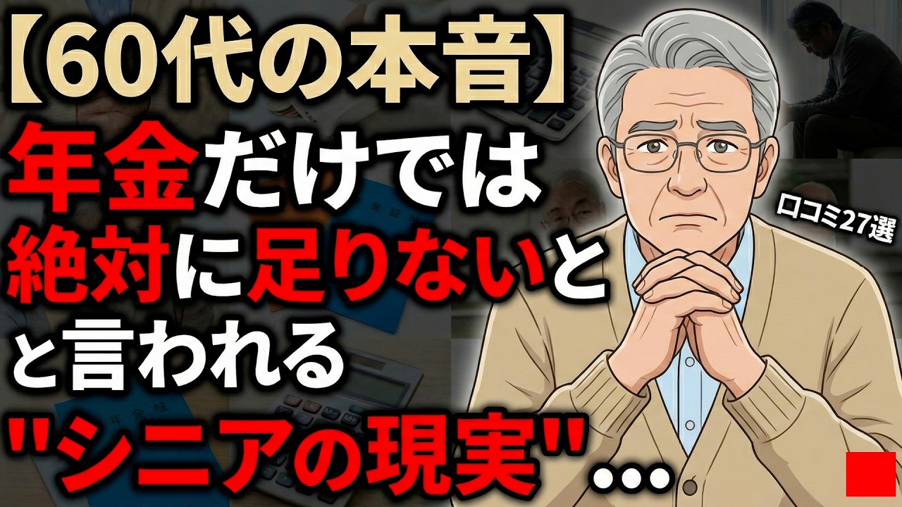 【60代の本音】年金だけでは絶対に足りないと言われる