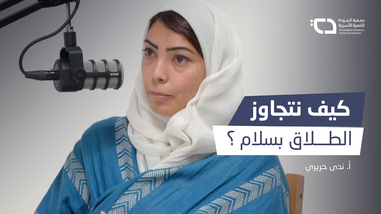 بودكاست #بيت_الأسرة | كيف نتجاوز الطلاق بسلام؟