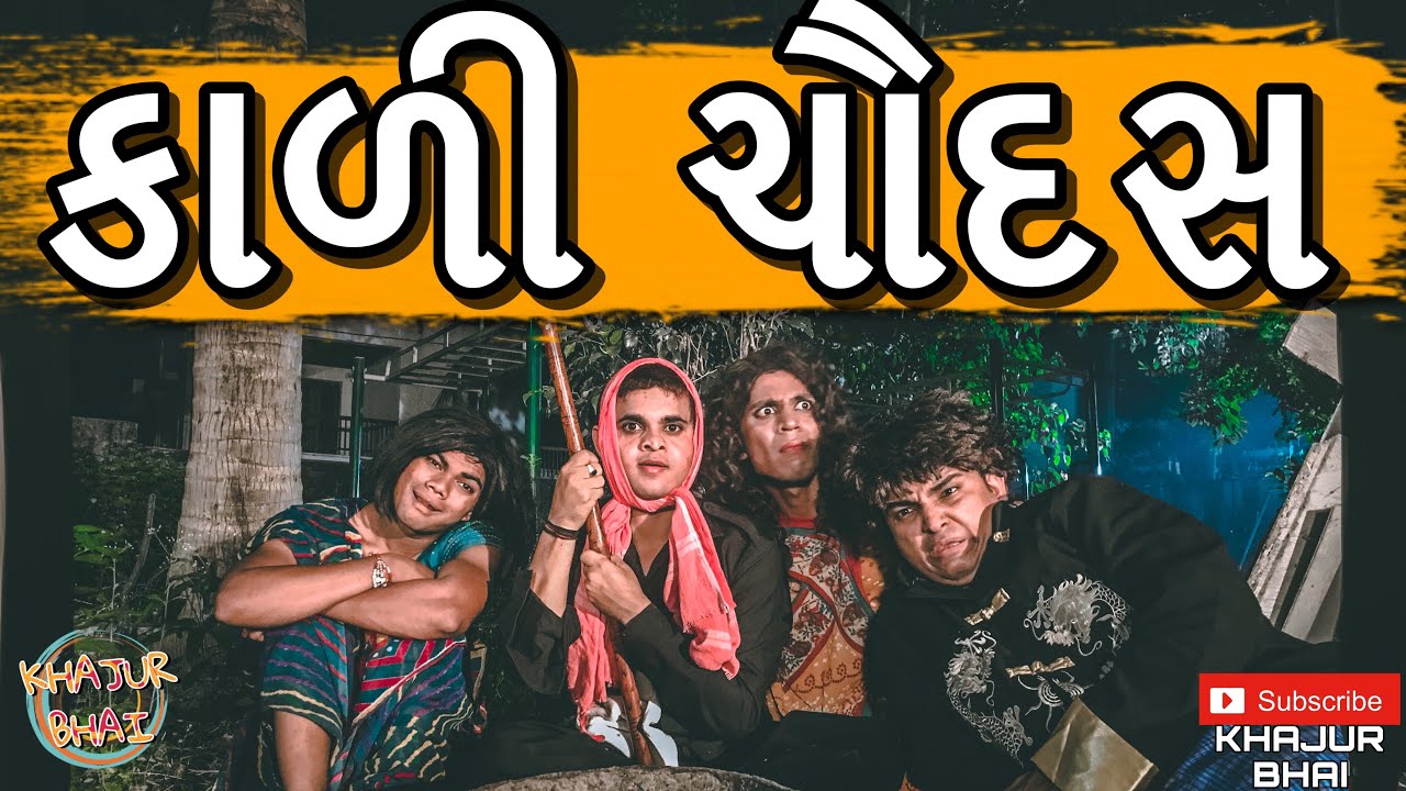 કાળી ચૌદસ | Khajur Bhai | Jigli and Khajur | Khajur Bhai Ni Moj | New Video | Nitin Jani | Khajur