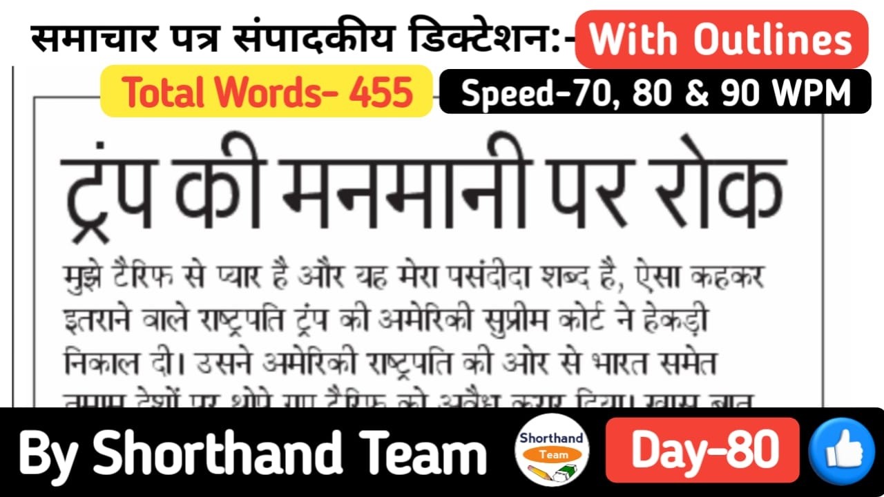 Day-80 | ट्रंप की मनमानी पर रोक (Editorial Dictation for Shorthand) | By Shorthand Team (Steno)