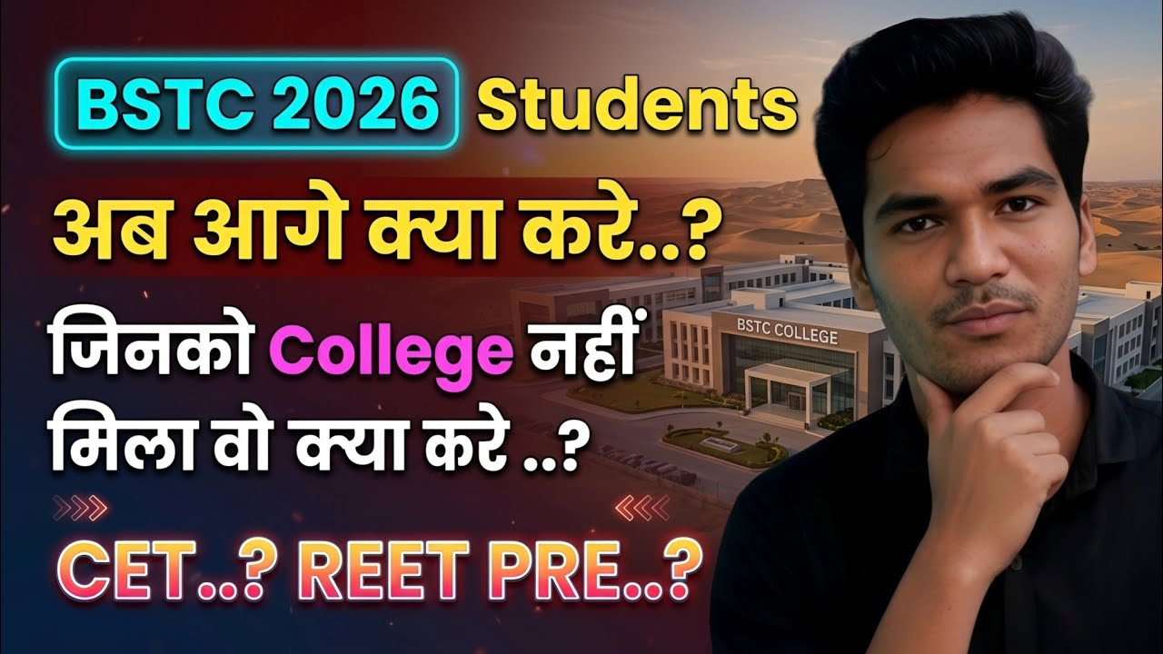 BSTC 2026 वाले अब आगे क्या करे | क्या करना सही | #bstc #reet #Cet 