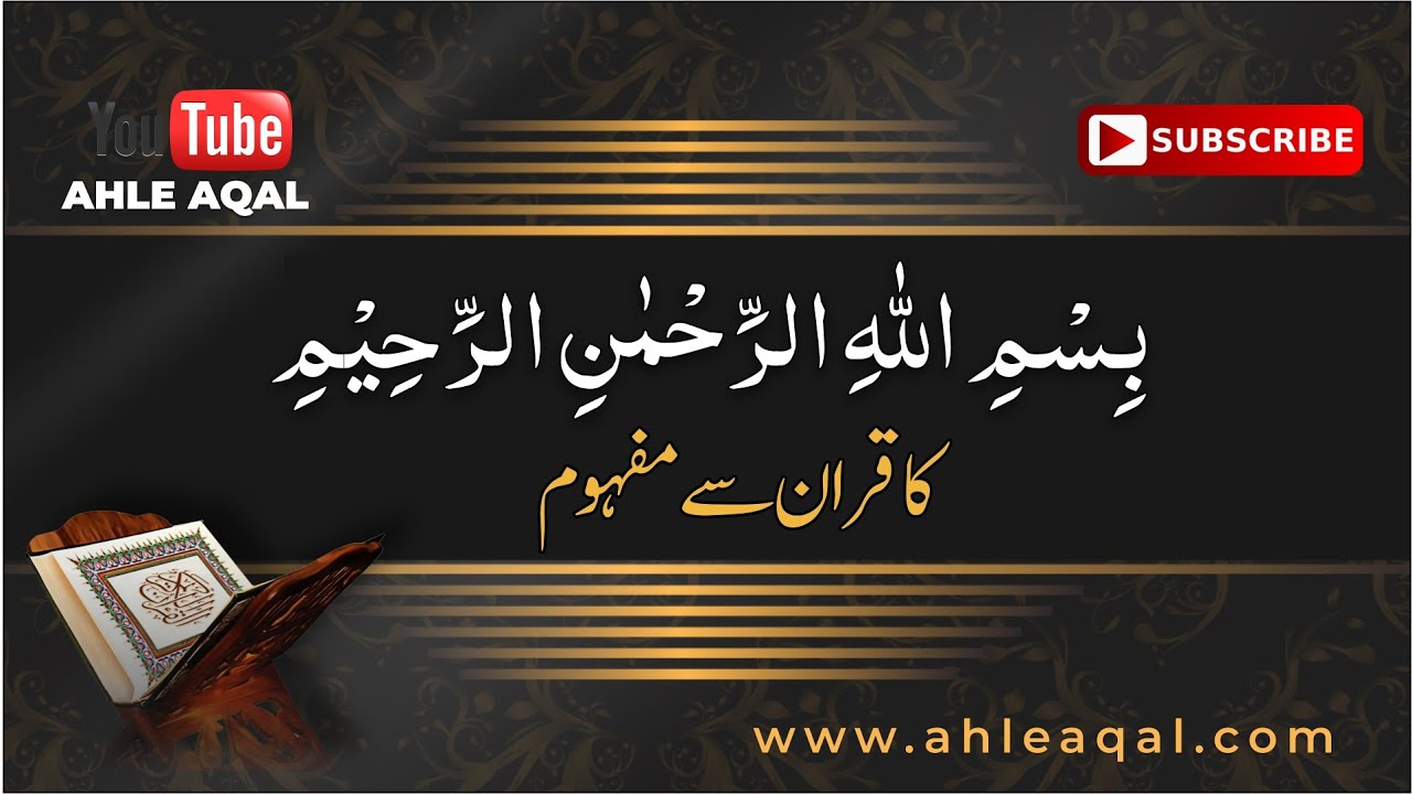 What is Bismillah in Quran | قران میں بسمہ اللہ کیا ہے؟  | In Urdu