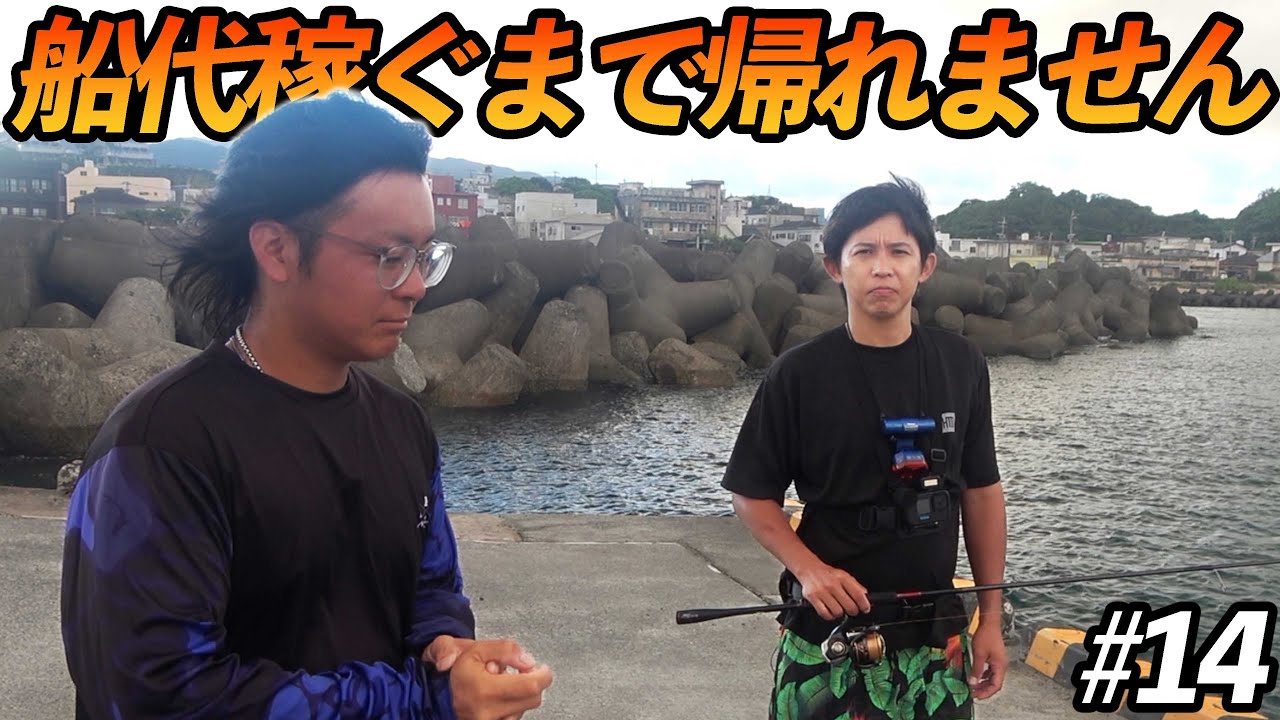 【#14】悔しいですが、、企画中断します。【超過酷対決！船代稼ぐまで帰れません!!!】