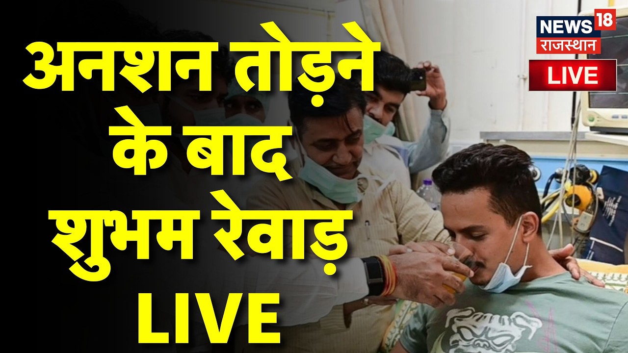 Rajasthan Student Politics Live : अनशन तोड़ने के बाद Shubham Rewar  LIVE| ABVP | NSUI | Jaipur