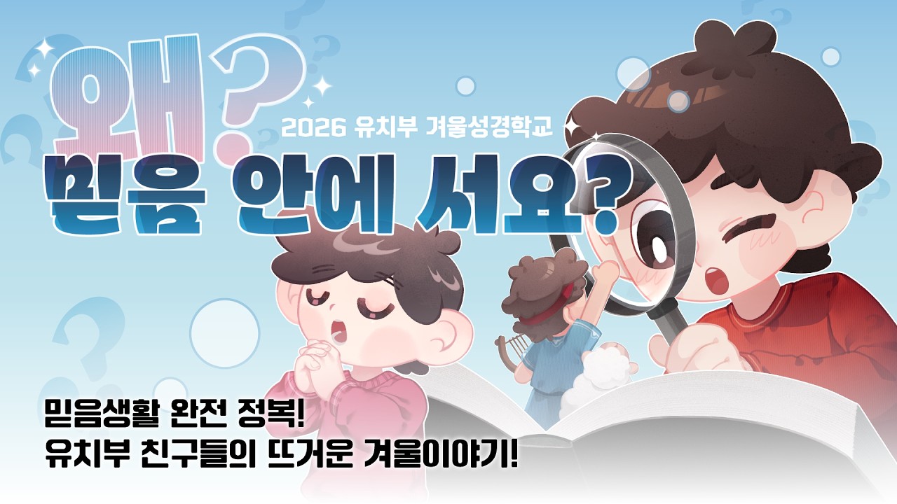 슬기로운 믿음생활 완전정복 유치부 친구들의 뜨거운 겨울이야기 #만나교회 #유치부 #겨울성경학교 #말씀 #기도 #찬양 #교제 #헌금