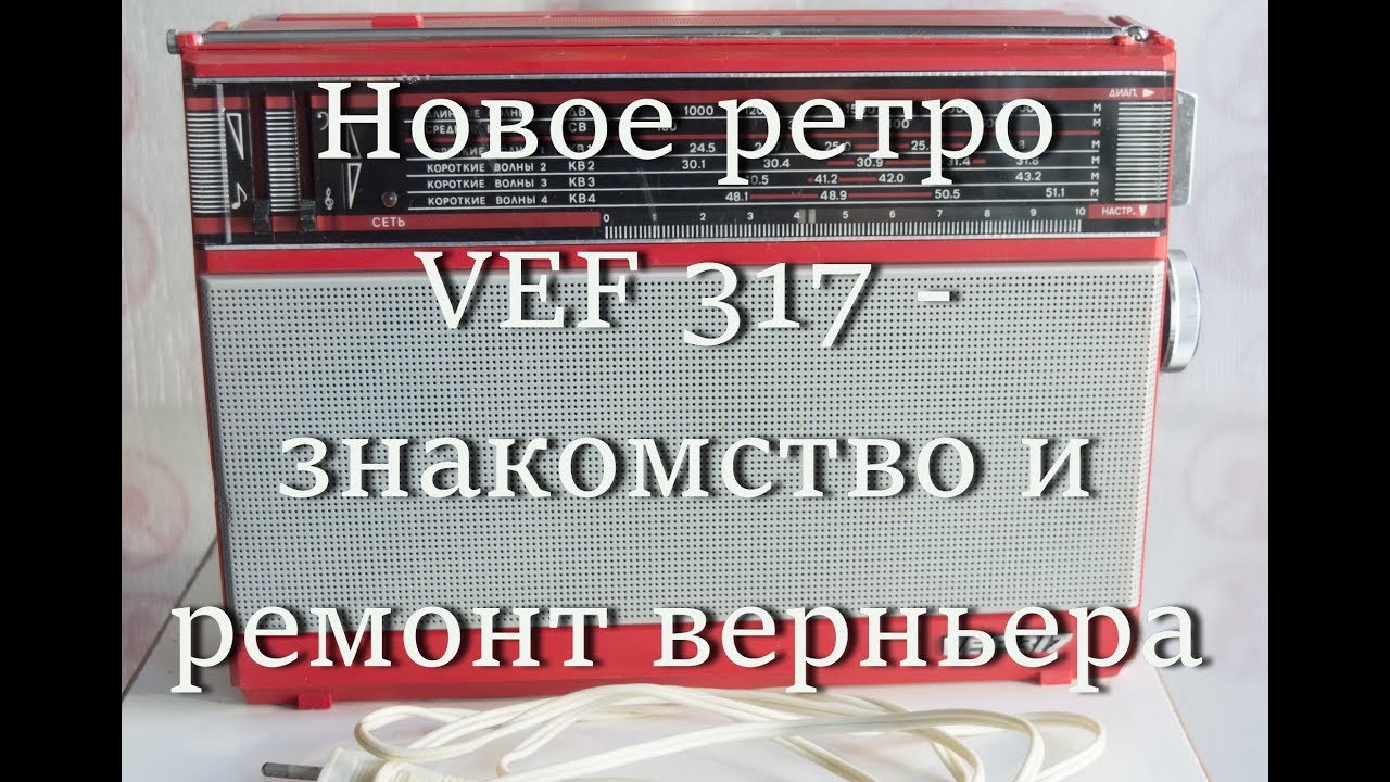Новое ретро VEF 317 - знакомство и ремонт верньера #мой_мир_поморье