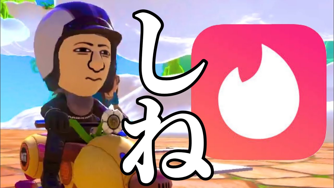 Tinderでドライブデートドタキャンされたので1人マリオカートします