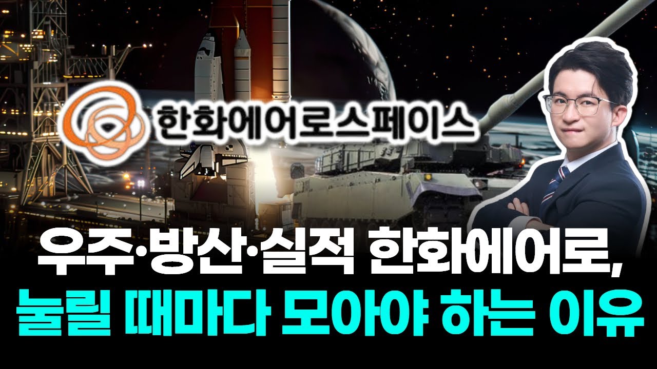 '우주·방산·실적' 한화에어로스페이스, 눌릴 때마다 모아야 하는 이유