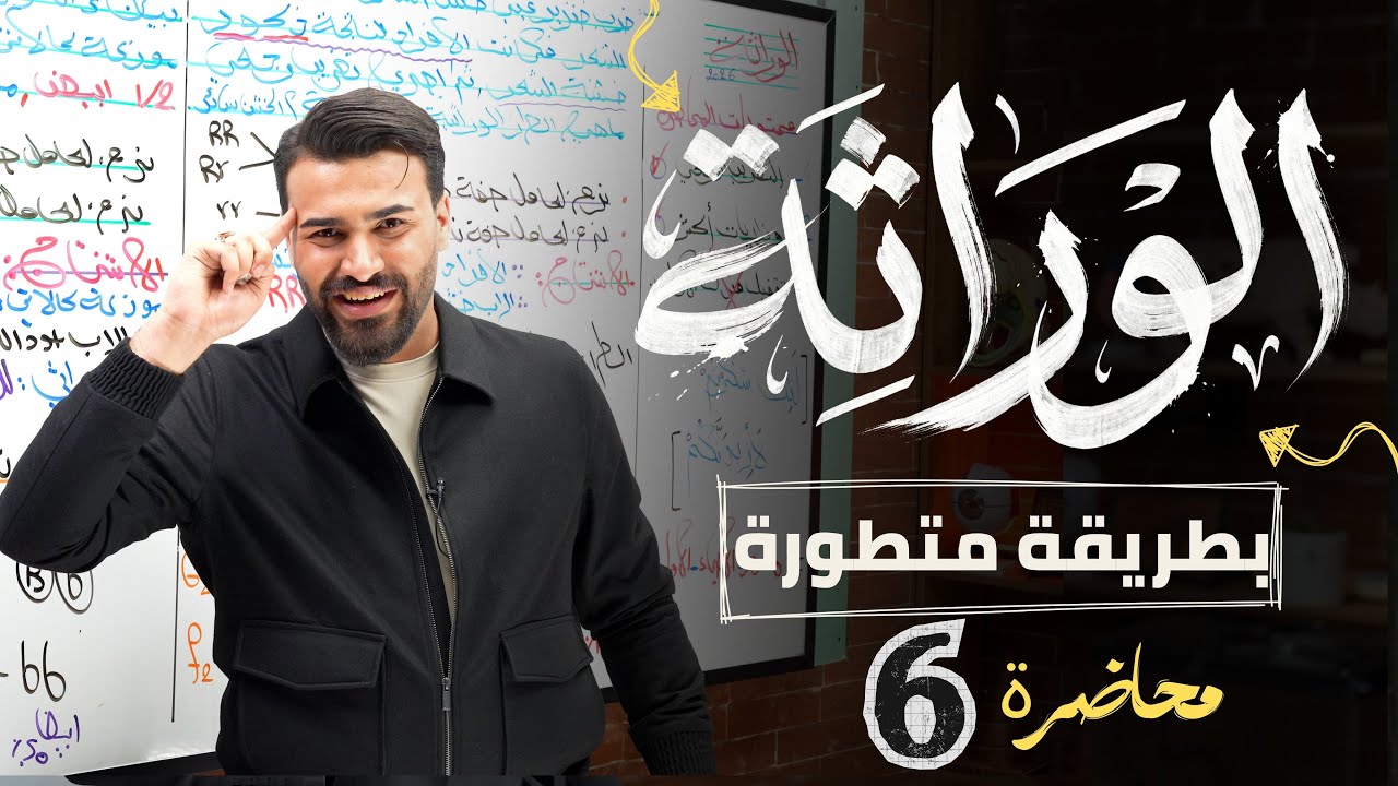 علم الوراثة || أساس التهجين الثنائي 2026