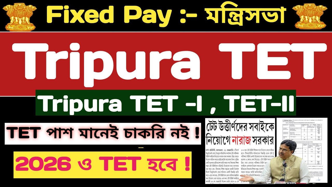 TET পাশ শিক্ষকদের নিয়োগ:- মন্ত্রীসভার সিদ্ধান্ত💥Fixed Pay Salary💥Tripura TET💥Tripura TET-I & TET-II