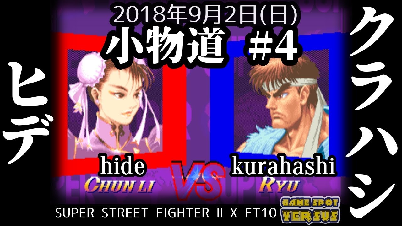 小物道 KomonoMichi - FT10 - ヒデ Hide (ChunLi) vs. クラハシ Kurahashi (Ryu) - 02/09/2018