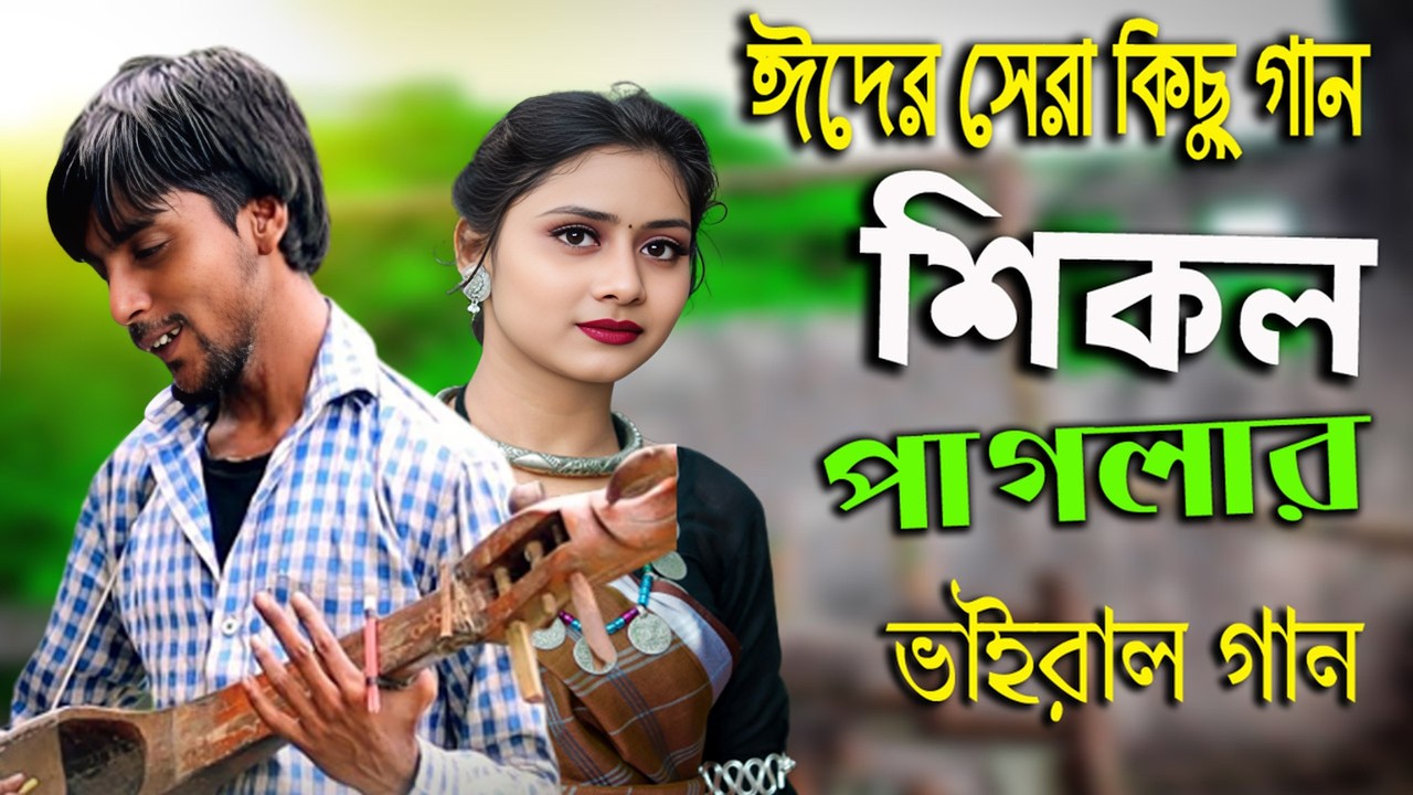 ঈদ ধামাকা নিয়ে শিকল পাগল এর নতুন গান | Best Gaan | Bangla Folk | Sikol Media