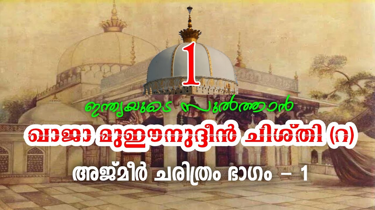 ഖാജാ മുഈനുദ്ദീൻ ചിശ്തി(റ) അജ്മീർ ചരിത്രം ഭാഗം -1 | AJMEER HISTORY, part - 1 | YAAZ MEDIA