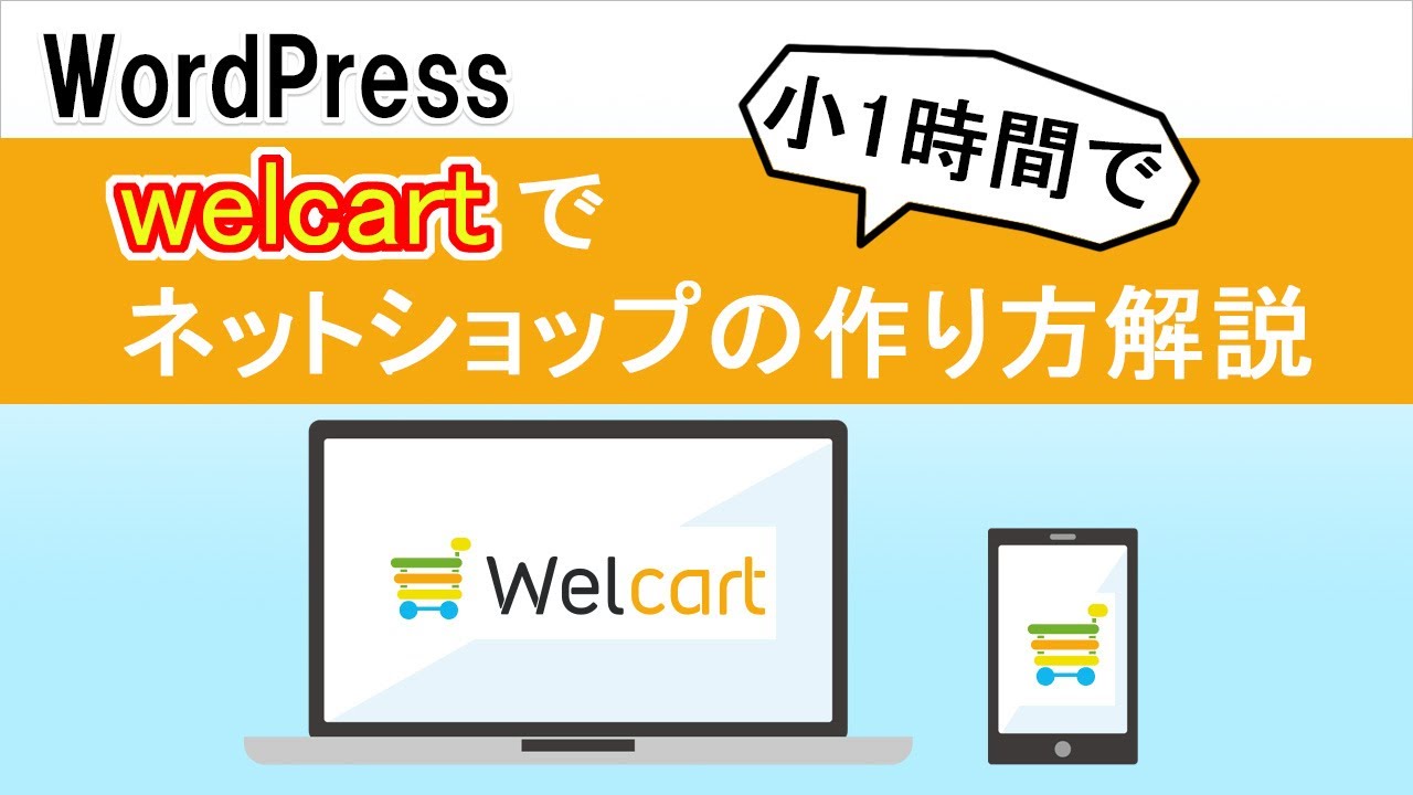 【WordPress】welcartプラグインでネットショップを作る、やり方解説