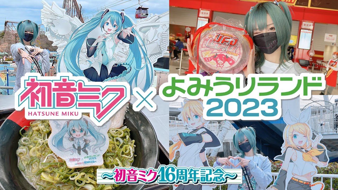 【初音ミク16周年×よみうりランドコラボ】 ある意味神引き！巡音ルカに愛される1日【花粉症と戦いながらのスタンプラリー&ミクイズラリー】