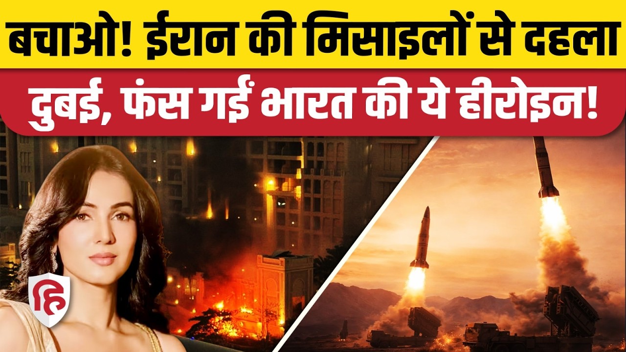 Iran Attack on Dubai: ईरानी Missiles से दहशत, Airport पर फंसीं Actress Sonal Chauhan, बचाने की गुहार