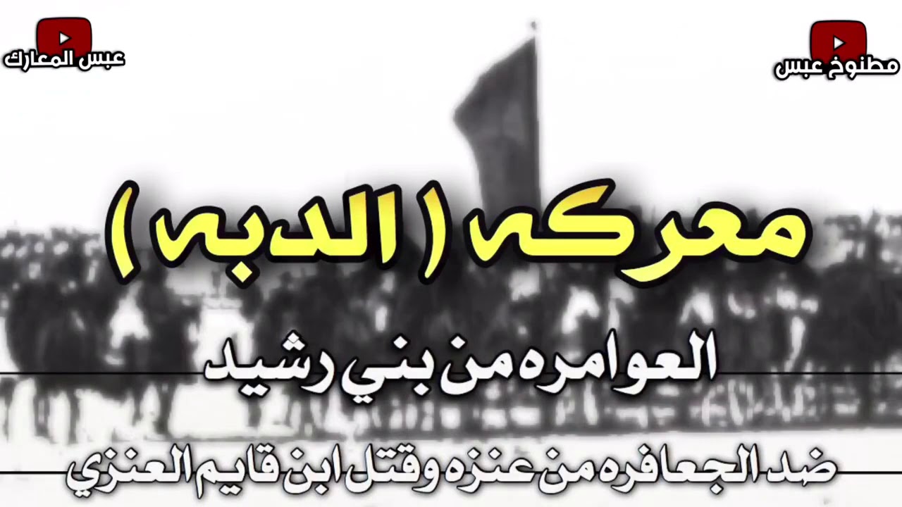 معركة ( الدبه ) العوامره من بني رشيد ضد الجعافره من عنزه وقتل بن قايم العنزي وقصيده بنت مصيبيح 📚