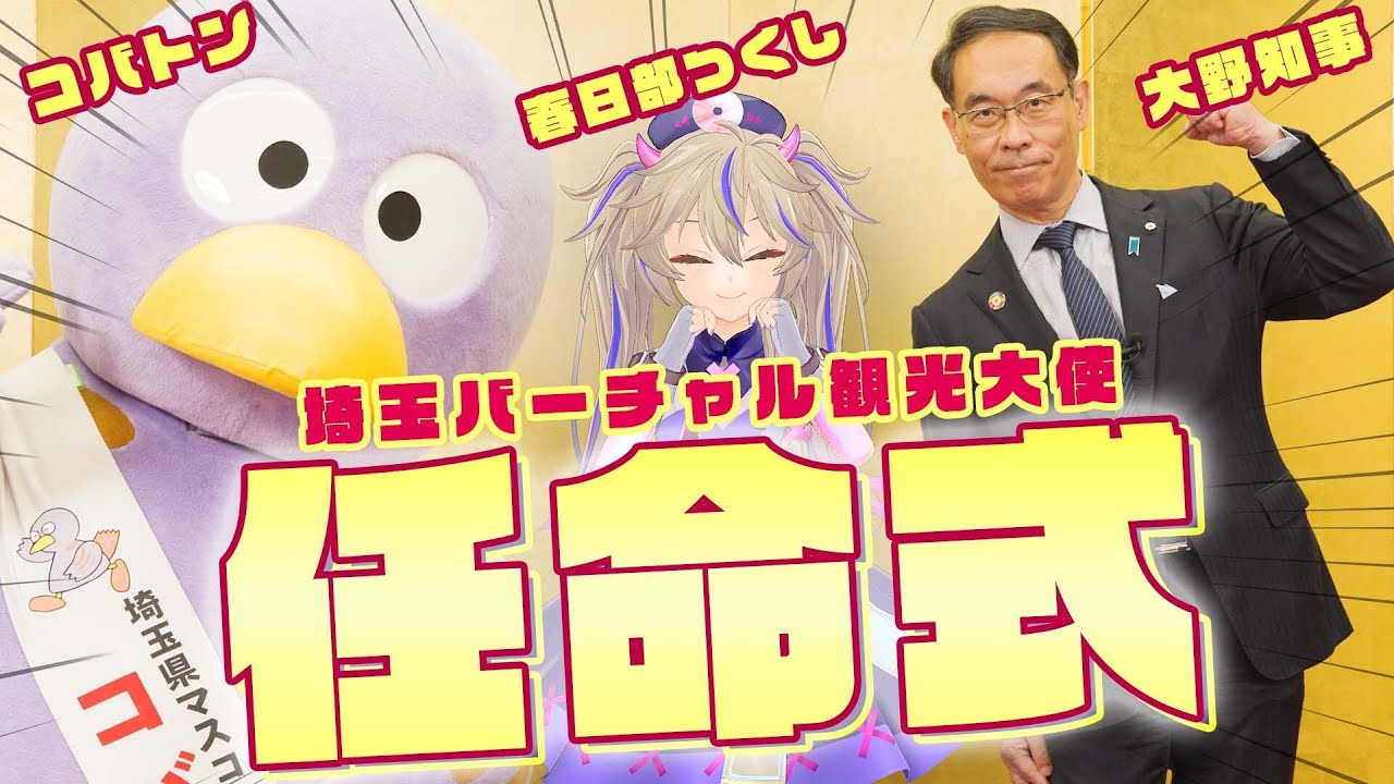 【VTuber】Saitama virtual tourism ambassador appointment ceremony【Tsukushi Kasukabe】